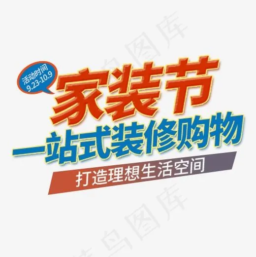 设计家装节,免抠元素艺术字(500*500px)psd模版下载