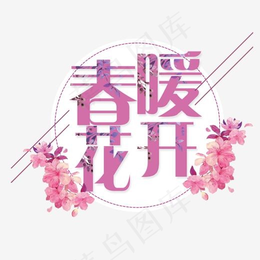 春暖花开粉色艺术字(1440*1200px)