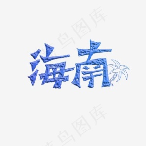 海南创意字体艺术字