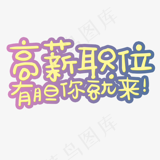 菜鸟图库招聘艺术字