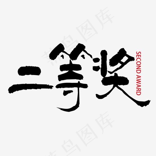 黑色简约毛笔字二等奖艺术字(2000*2000px)psd模版下载