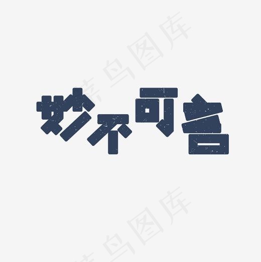 妙不可言艺术字PNG(3000*3000px)
