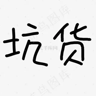 游戏热词坑货艺术字