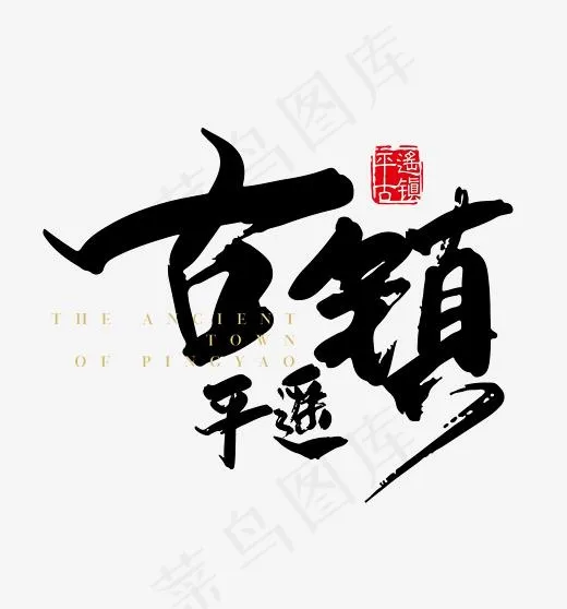 平遥古镇旅游艺术字(5020*5375px)psd模版下载