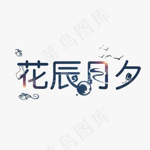 花辰月夕中秋主题艺术字(3000*2000px)psd模版下载