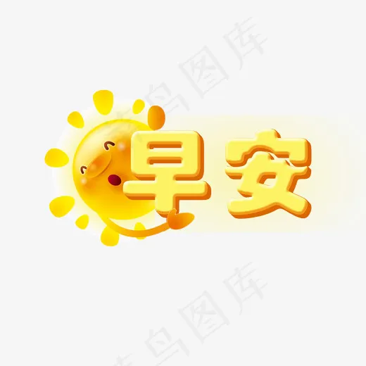 早安 太阳 黄色,免抠元素艺术字(2000*1800px)psd模版下载