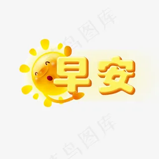 早安 太阳 黄色,免抠元素艺术字