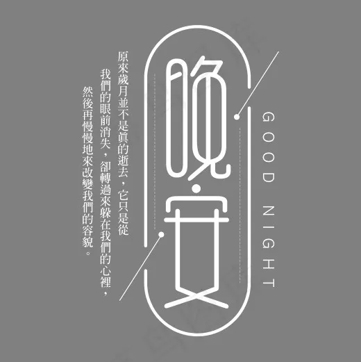 晚安问候语艺术字,免抠元素艺术字(2000*2000px)psd模版下载