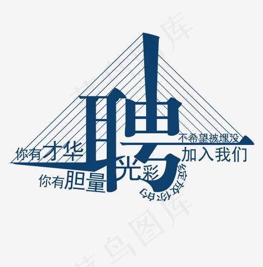 创意设计招聘矢量,免抠元素艺术字(1575X2362(DPI:200))psd模版下载