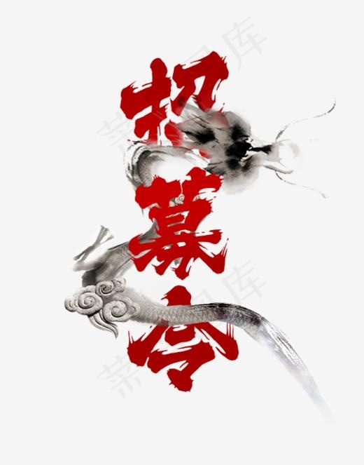 中国风招募令艺术字(545*694px)psd模版下载