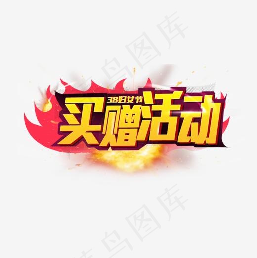 金色买赠活动电商字体设计