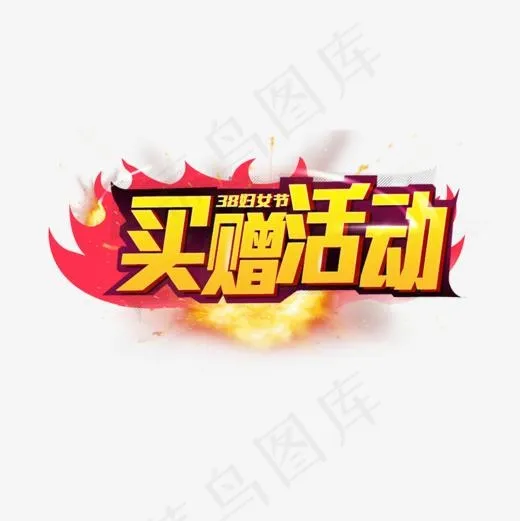 金色买赠活动电商字体设计(800*800px)psd模版下载