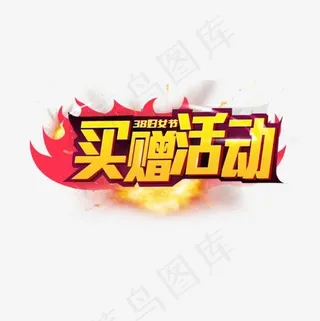 金色买赠活动电商字体设计