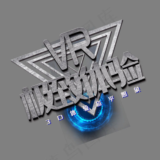 科技金属质感科幻场景VR艺术字(2000X2000(DPI:150))psd模版下载