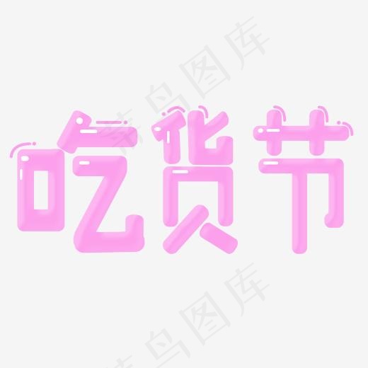 吃货节常用称谓创意字艺术字菜鸟图库(2000*2000px)psd模版下载