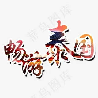 畅游泰国旅游主题,免抠元素艺术字