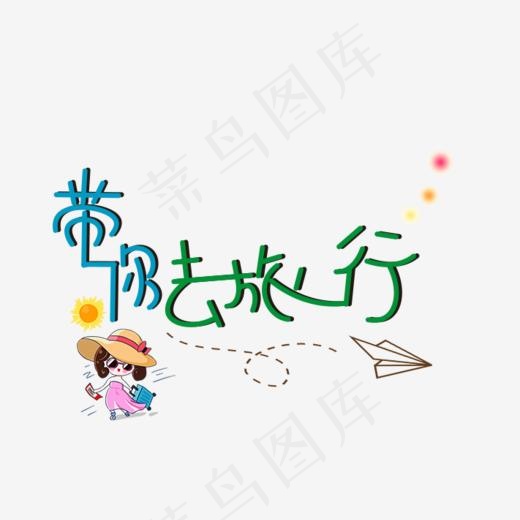 带你去旅行创意文字设计(711*462px)psd模版下载