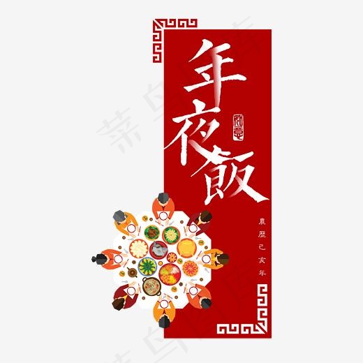 贺岁年夜饭红色中国风创意PNG素材,免抠元素艺术字(3000*3000px)psd模版下载
