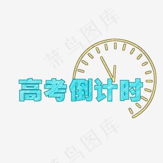 高考倒计时开始