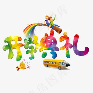 菜鸟图库开学典礼炫彩渐变色卡通创意装饰艺术字设计
