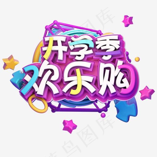 开学季欢乐购艺术字(2500*2500px)