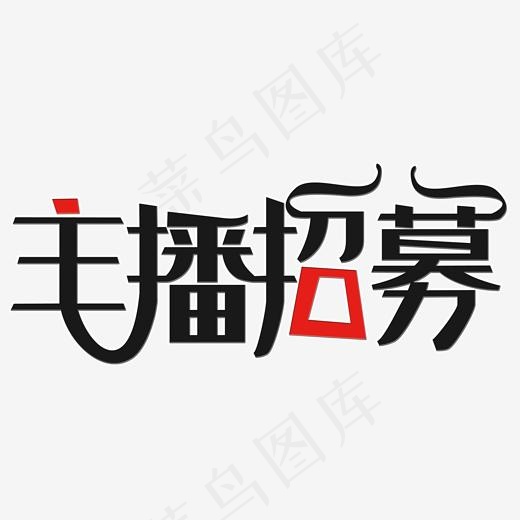 主播招募艺术字(2000*2000px)psd模版下载