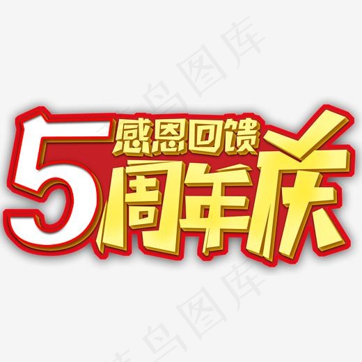 5周年庆活动主题艺术字下载(2000*1047px)psd模版下载
