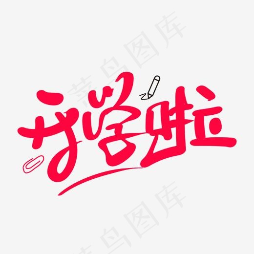 开学啦艺术字体(2000*2000px)psd模版下载