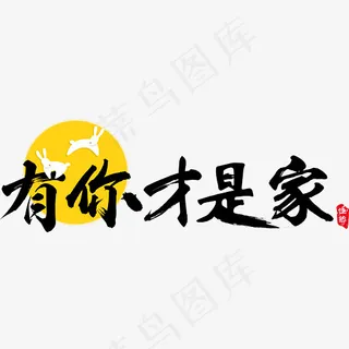 中秋中秋节有你才是家菜鸟图库矢量艺术字,免抠元素艺术字