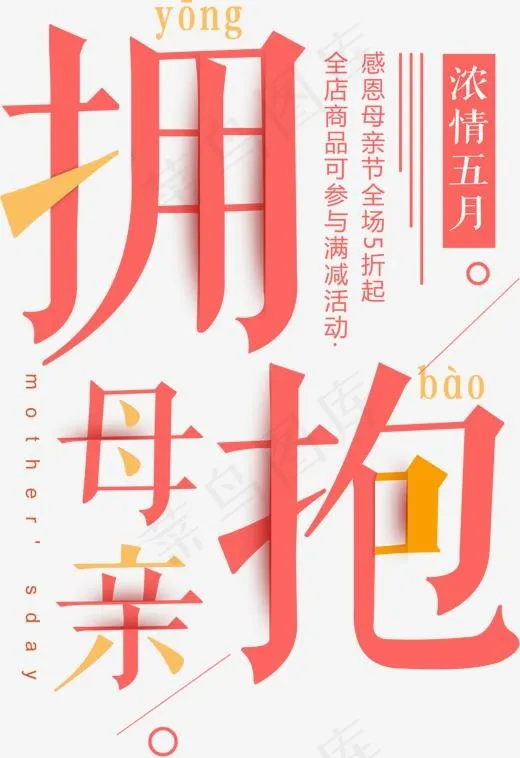 拥抱母亲艺术字(1277*1859px)psd模版下载