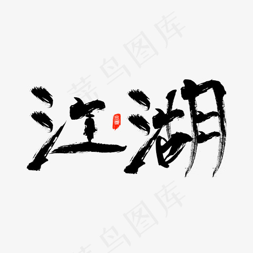 江湖毛笔书法艺术字设计(2800*2000px)psd模版下载