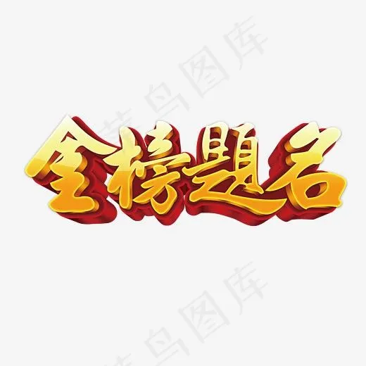 金榜题名金色立体艺术字psd分层图(2643X1464(DPI:300))psd模版下载