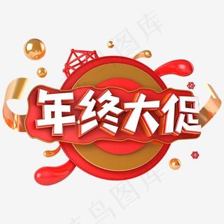 红色年终大促电商促销立体主题字