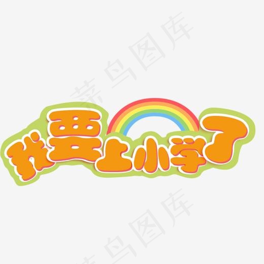 我要上小学了,免抠元素艺术字(1066*495px)psd模版下载