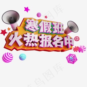 寒假班火热报名中免抠C4D创意字体