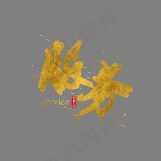 企业文化服务金色书法水墨毛笔艺术字