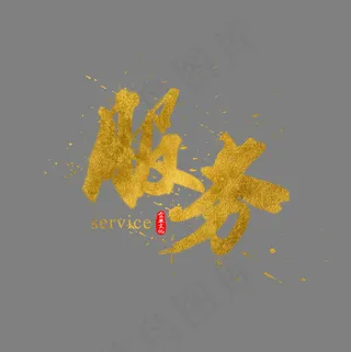 企业文化服务金色书法水墨毛笔艺术字