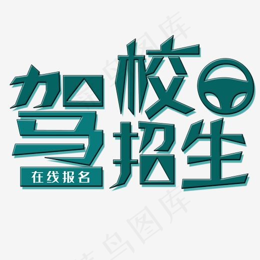 驾校招生艺术字(2000*2000px)psd模版下载