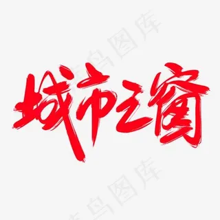 城市之窗创意艺术字设计