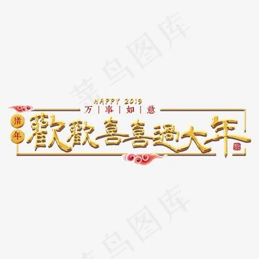 欢欢喜喜过大年新年猪年金色红色喜庆吉利大气毛笔(2000*2000px)psd模版下载