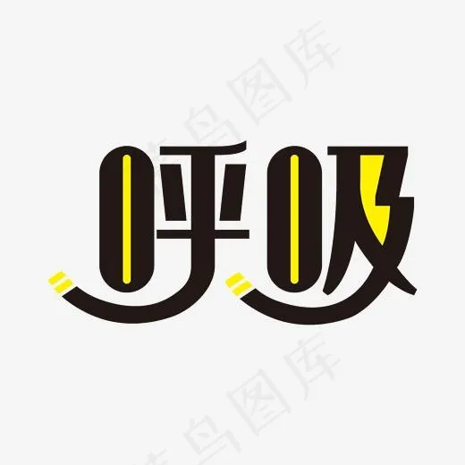 呼吸创意艺术字设计PNG(2000*2000px)