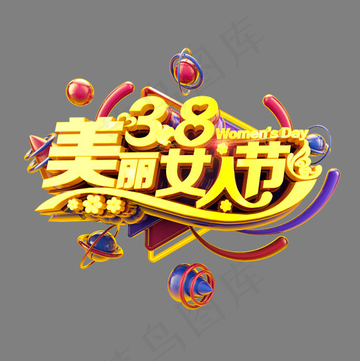 38美丽女人节立体炫酷电商促销艺术字