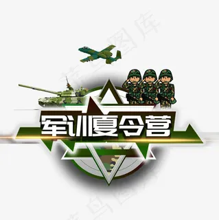 新生军训军旅生活迷彩夏令营当兵菜鸟图库