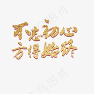 不忘初心方得始终