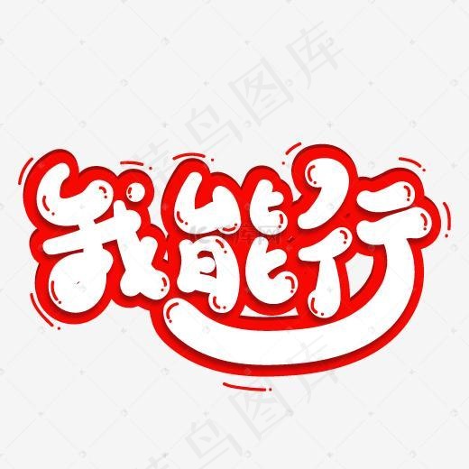 我能行艺术字PNG(500*500px)