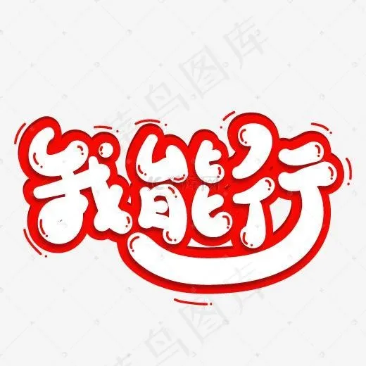 我能行艺术字PNG(500*500px)