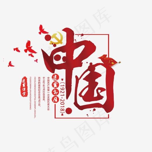 七一建党节中国红色艺术字(3543*2407px)psd模版下载
