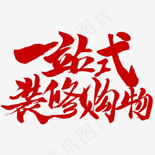 一站式装修购物家装节书法字体(2345*2345px)psd模版下载