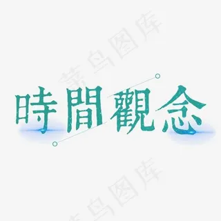 文案：时间观念