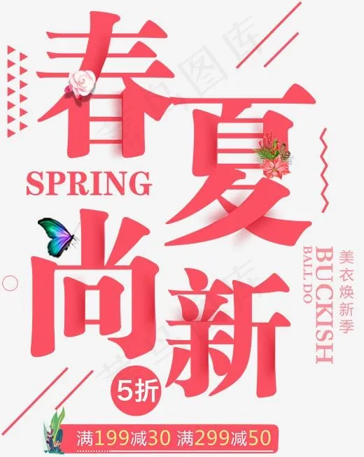 春夏尚新促销活动主题文案排版,免抠元素艺术字(1595*2000px)psd模版下载